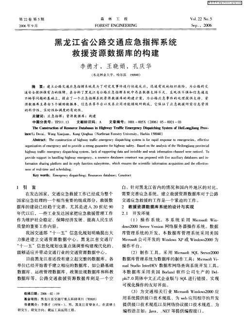 黑龙江省公路交通应急指挥系统救援资源数据库的构建