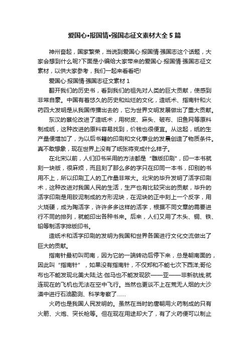 爱国心·报国情·强国志征文素材大全5篇