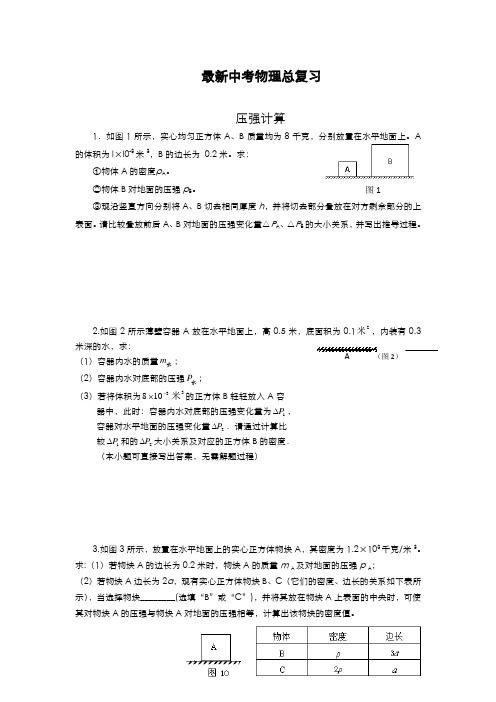 2020-2021学年上海中考物理二模检测题《压强》考点汇总