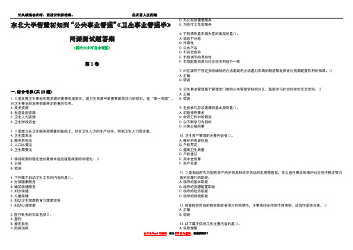 东北大学智慧树知到“公共事业管理”《卫生事业管理学》网课测试题答案2