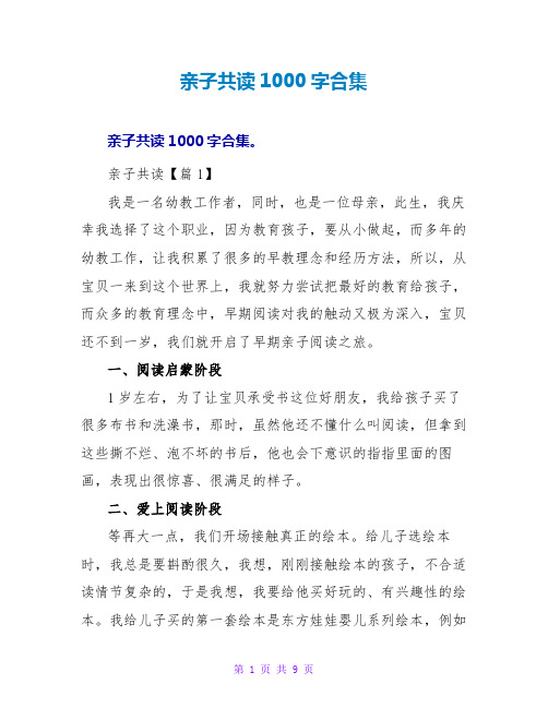 读后感亲子共读1000字合集