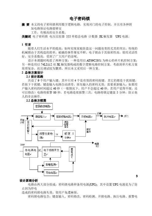 [课程设计]数字密码锁设计(共6页)