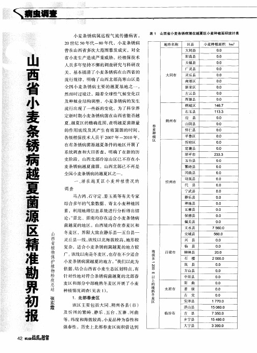 山西省小麦条锈病越夏菌源区精准勘界初报