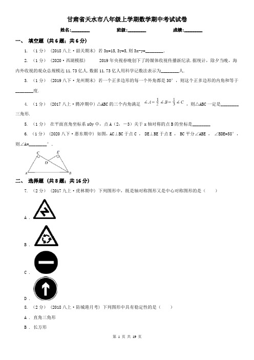 甘肃省天水市八年级上学期数学期中考试试卷