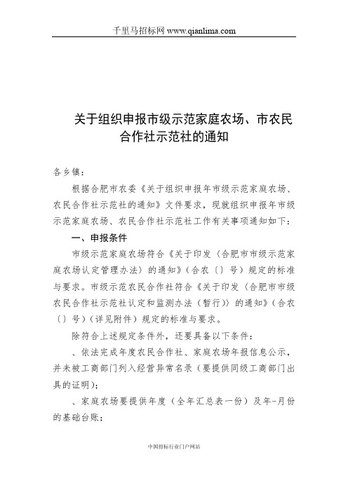 组织市级示范家庭农场、市农民合作社示范社的通知招投标书范本