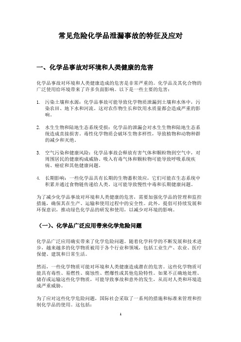 常见危险化学品泄漏事故的特征及应对