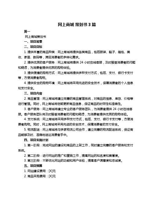 网上商城 策划书3篇