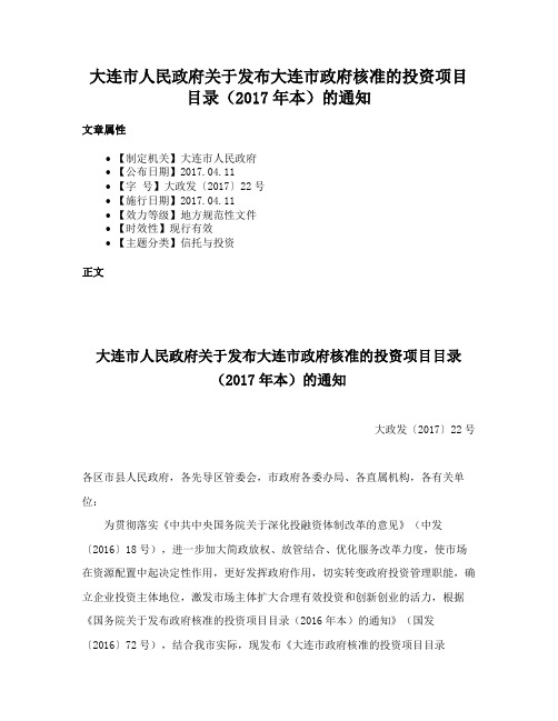 大连市人民政府关于发布大连市政府核准的投资项目目录（2017年本）的通知