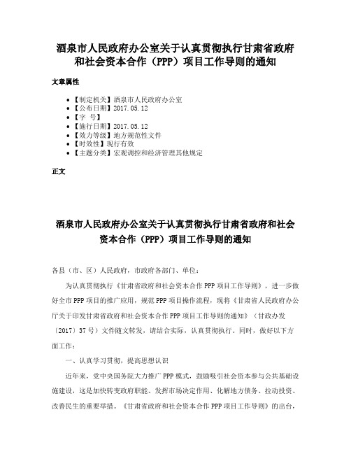 酒泉市人民政府办公室关于认真贯彻执行甘肃省政府和社会资本合作（PPP）项目工作导则的通知