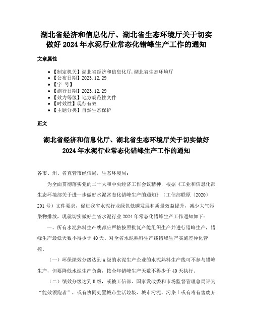 湖北省经济和信息化厅、湖北省生态环境厅关于切实做好2024年水泥行业常态化错峰生产工作的通知