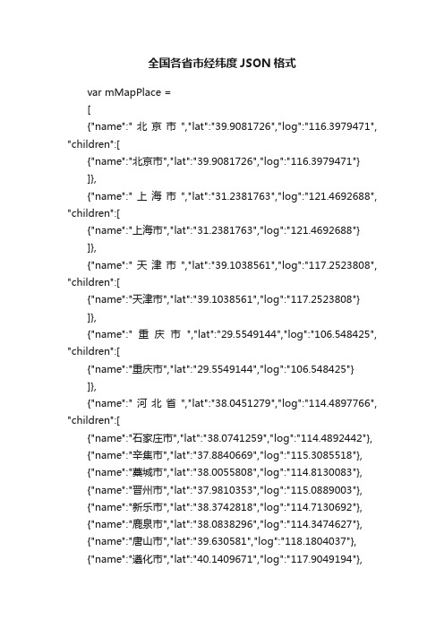 全国各省市经纬度JSON格式