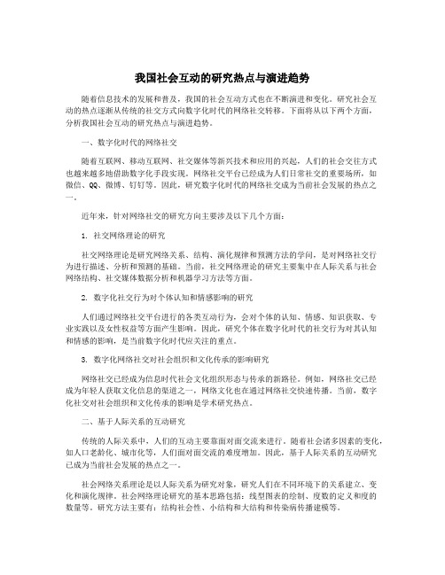 我国社会互动的研究热点与演进趋势