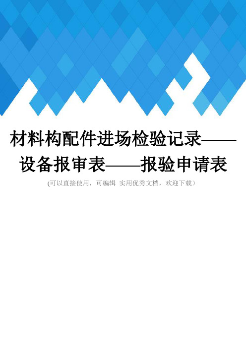 材料构配件进场检验记录——设备报审表——报验申请表完整