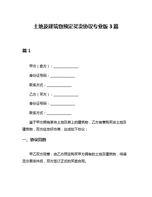 土地及建筑物预定买卖协议专业版3篇