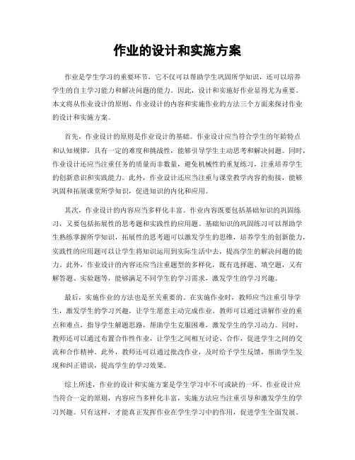 作业的设计和实施方案