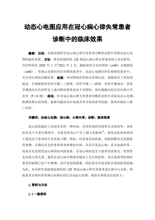 动态心电图应用在冠心病心律失常患者诊断中的临床效果