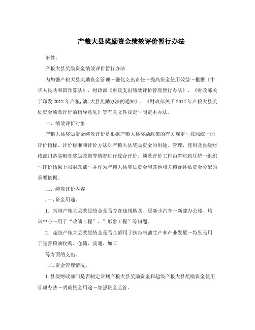 产粮大县奖励资金绩效评价暂行办法