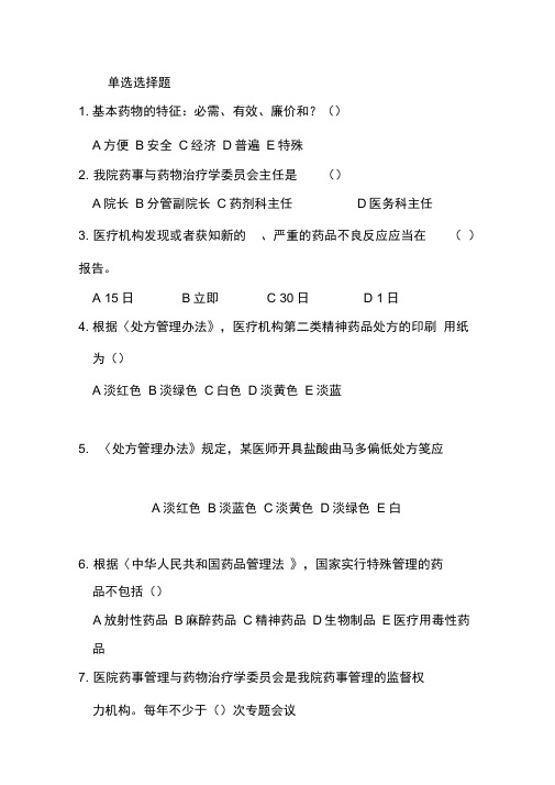 药事管理应知应会题库完整