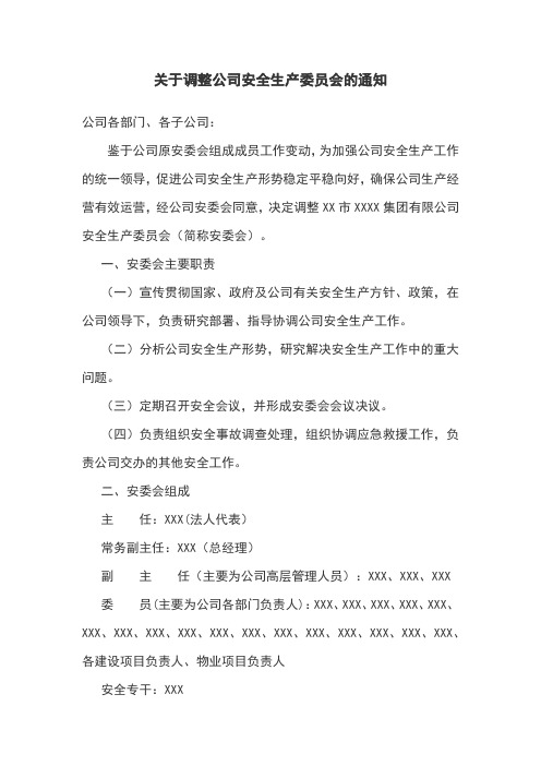 关于调整公司安全生产委员会的通知