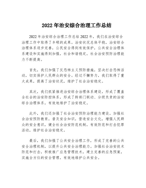 2022年治安综合治理工作总结