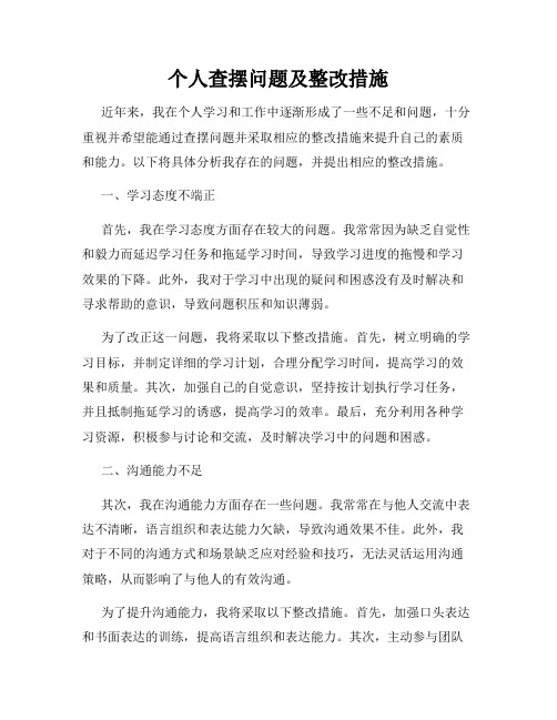 个人查摆问题及整改措施