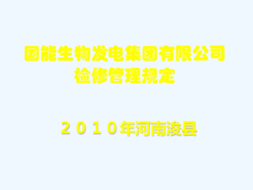 国能生物发电集团有限公司检修管理规定概述