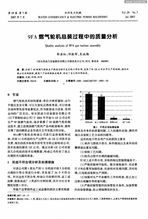 9FA燃气轮机总装过程中的质量分析