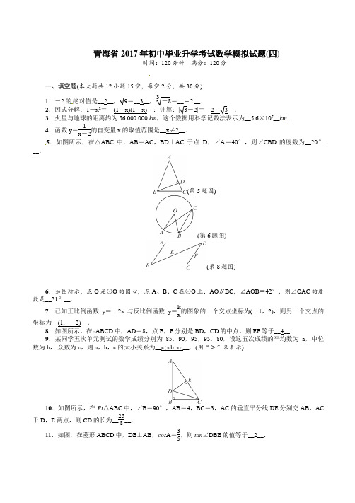 青海省2017年初中毕业升学考试数学模拟试题(四)附答案