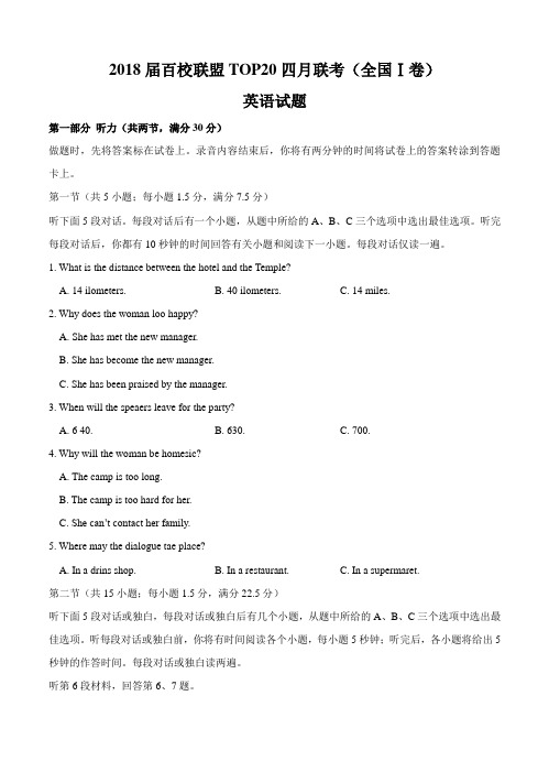 安徽省2018届百校联盟TOP20四月联考(全国I卷)英语