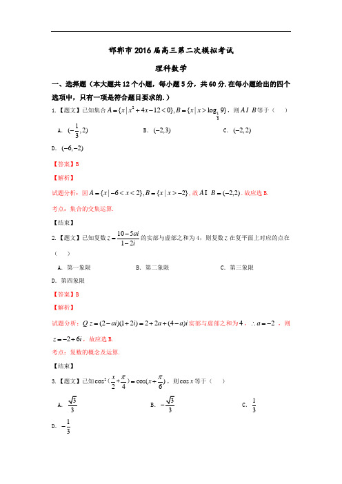 河北省邯郸市2016届高三下学期第二次模拟考试数学(理)试题 解析版 Word版含解析