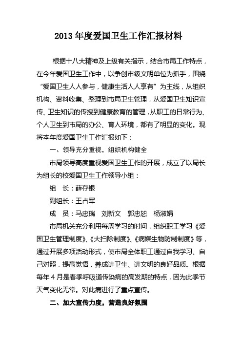 2012年度爱国卫生工作汇报材料