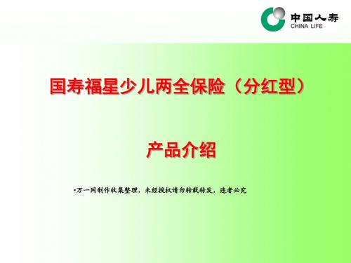 2010国寿新产品福星少儿两全分红保险福星少儿介绍优势宣导46页