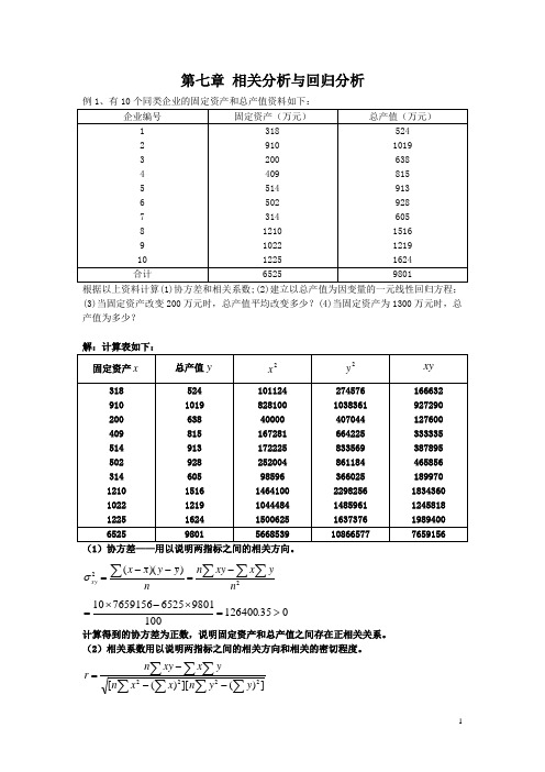 《统计学》 第七章 相关分析与回归分析(补充例题)