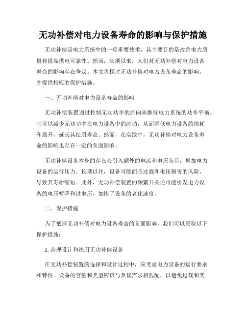 无功补偿对电力设备寿命的影响与保护措施