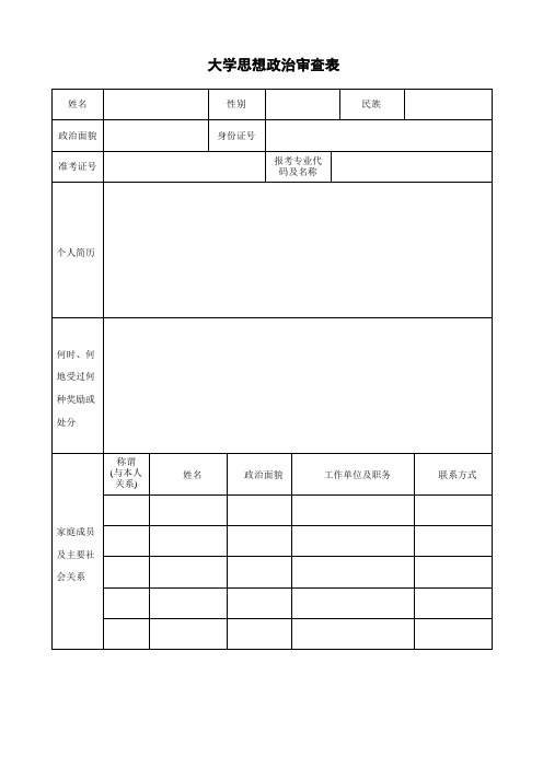 大学思想政治审查表