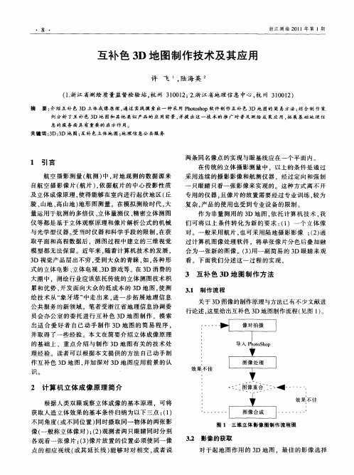 互补色3D地图制作技术及其应用