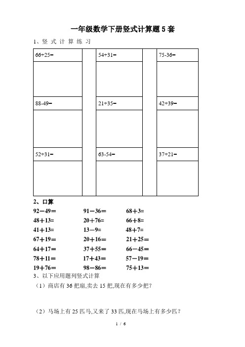 一年级数学下册竖式计算题5套