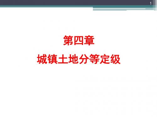 城镇土地分等定级