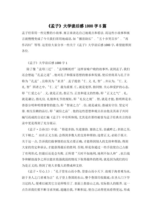 《孟子》大学读后感1000字5篇