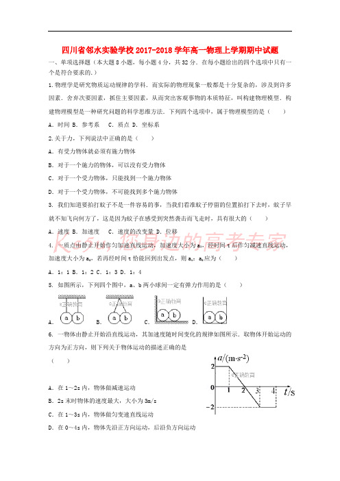 四川省邻水实验学校2017-2018学年高一物理上学期期中试题