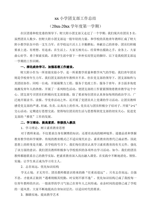 小学第一学期上学期团支部工作总结32