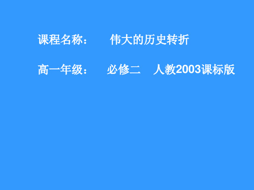 人民版历史必修2专题三第二节伟大的历史性转折(共36张PPT)