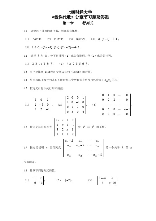 上海财经大学《线性代数》分章节习题及答案