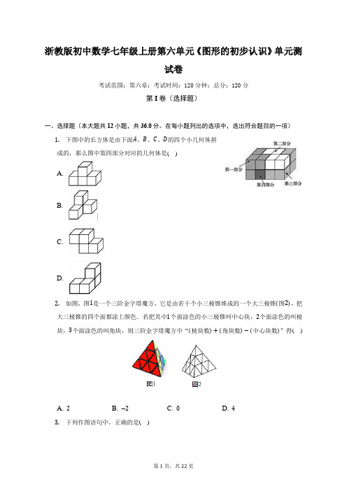 浙教版初中数学七年级上册第六单元《图形的初步认识》单元测试卷(困难)(含答案解析)