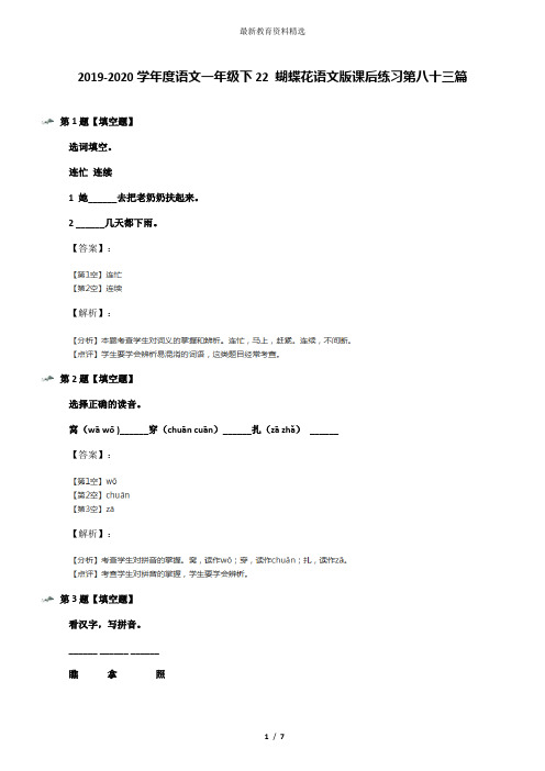 2019-2020学年度语文一年级下22 蝴蝶花语文版课后练习第八十三篇