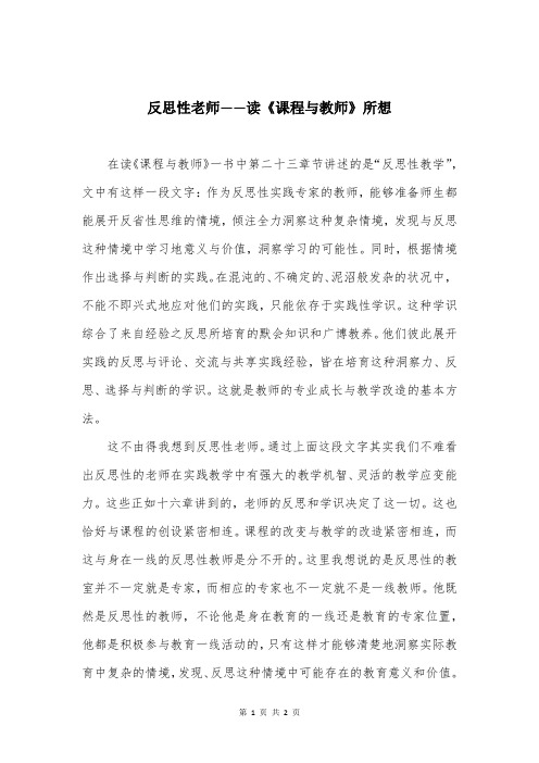 反思性老师——读《课程与教师》所想