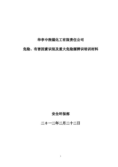 危险、有害因素的识别及重大危险源辨识培训材料