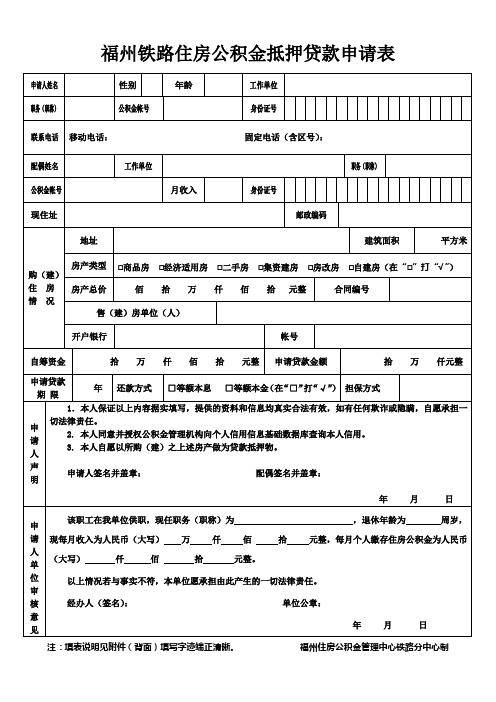 福建直单位职工住房公积金组合贷款申请表-福州住房公积金