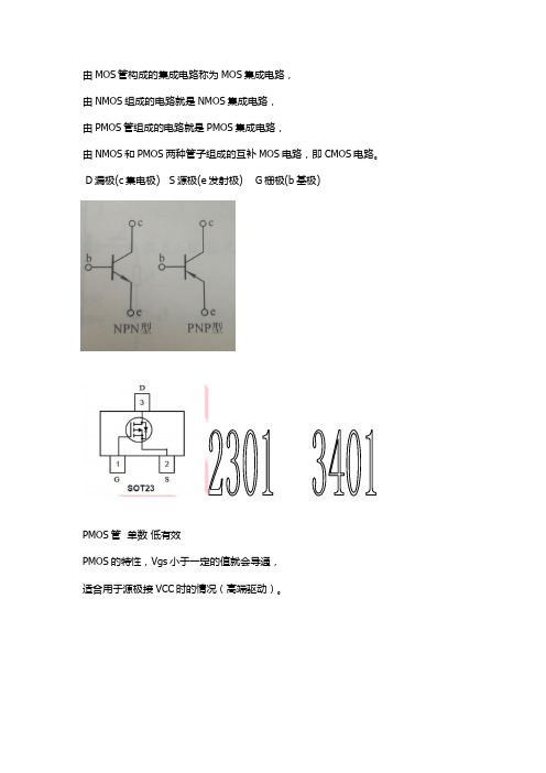 MOS管三极管