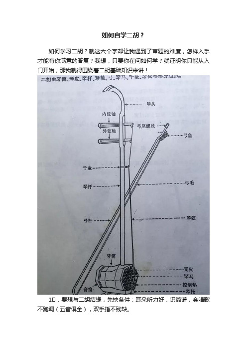 如何自学二胡？